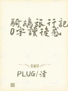 骑鹅旅行记200字读后感