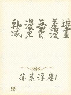 韩漫无羞遮无删减免费漫画