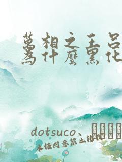 万相之王吕清儿为什么黑化
