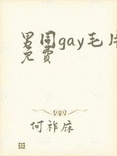 男同gay毛片免费 男同gay毛片免费