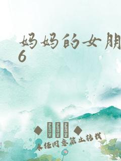 妈妈的女朋友36