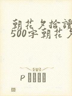 朝花夕拾读后感500字朝花夕拾