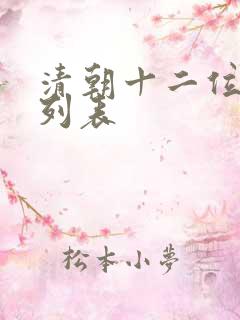 清朝十二位皇帝列表