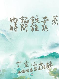 肉馅饺子蒸多长时间能熟