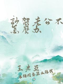 吵架老公不哄我怎么办
