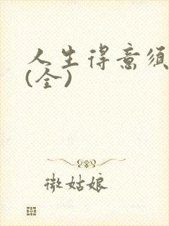 人生得意须纵欢(全)