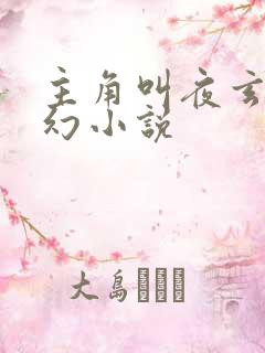 主角叫夜玄的玄幻小说