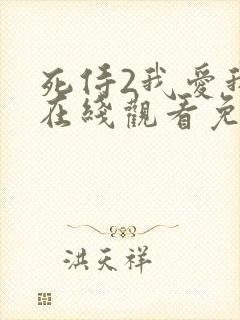 死侍2我爱我家在线观看免费完整版 死侍2我爱我家在线观看免费完整版