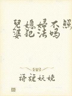 儿媳妇不照顾婆婆犯法吗
