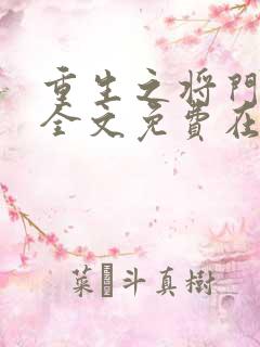 重生之将门毒后全文免费在线阅读