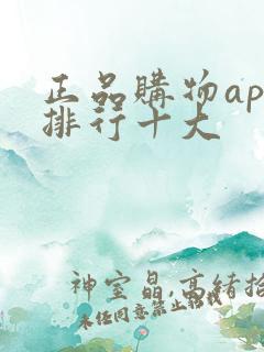 正品购物app排行十大