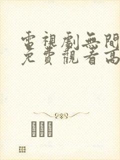 电视剧无间全集免费观看高清