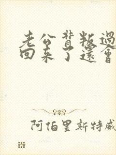 老公背叛过我,回来了还会爱我吗