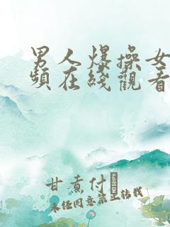 男人爆操女人视频在线观看