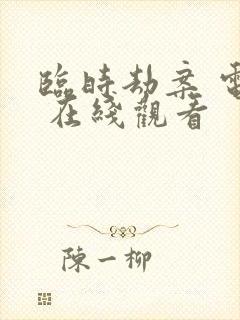 临时劫案 电影 在线观看