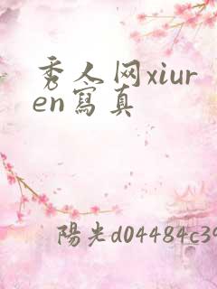 秀人网xiuren写真 秀人网xiuren写真