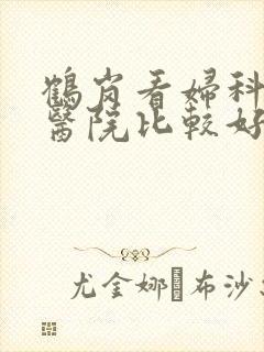鹤岗看妇科哪家医院比较好