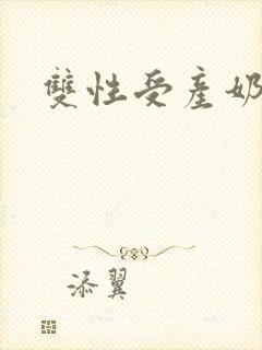 双性受产奶np
