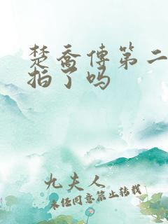 楚乔传第二部开拍了吗