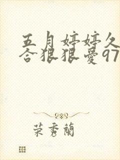 五月婷婷久久综合狠狠爱97