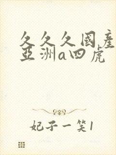 久久久国产精品亚洲a四虎