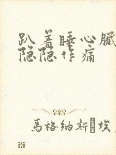 趴着睡心脏部位隐隐作痛