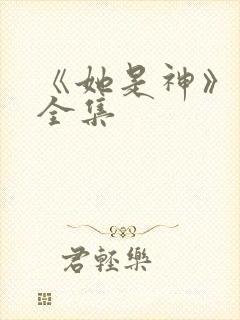 《她是神》短剧全集