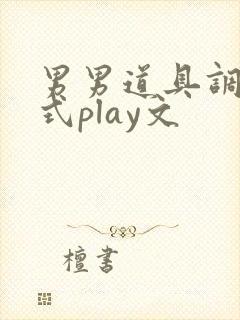 男男道具调教花式play文