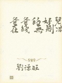 爸爸的好儿子 在线 无删减