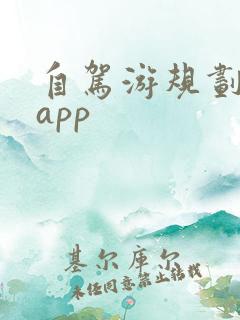 自驾游规划路线app