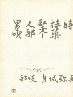 男人坚持时间短吃那个药