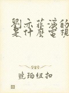 刘亦菲演的邹雨是什么电视剧