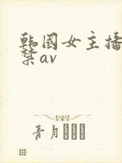 韩国女主播19禁av