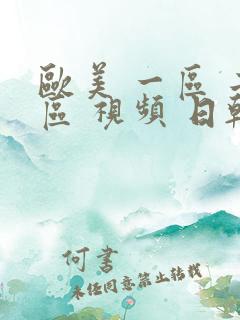 欧美 一区 二区 视频 日韩