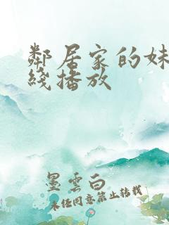 邻居家的妹妹在线播放