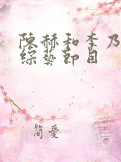 陈赫和李乃文的综艺节目