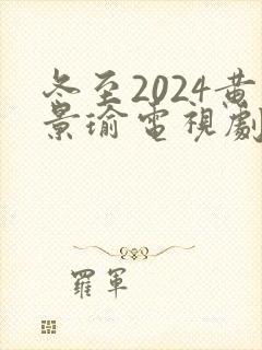 冬至2024黄景瑜电视剧免费观看版