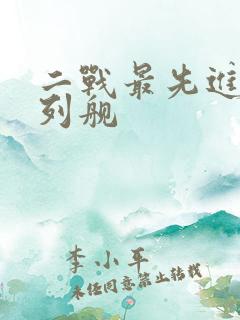 二战最先进的战列舰