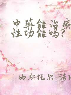 中药能治疗男性性功能吗?