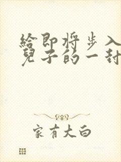 给即将步入高三儿子的一封信+家长鼓励语