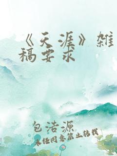 《天涯》杂志投稿要求
