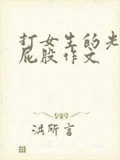 打女生的光屁股屁股作文
