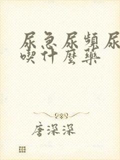 尿急尿频尿灼热吃什么药