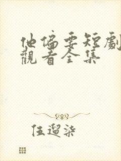 他偏要短剧免费观看全集