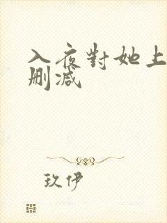 入夜对她上瘾无删减