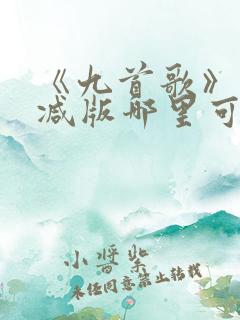 《九首歌》未删减版哪里可以看