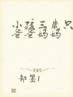 小孩三岁只会说爸爸妈妈