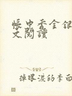帐中香金银花原文阅读