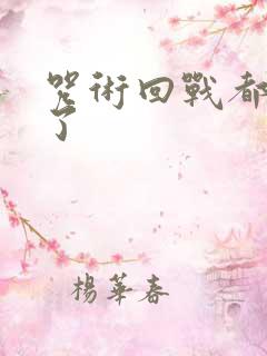 咒术回战都谁死了