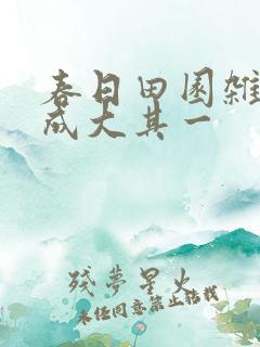 春日田园杂兴范成大其一